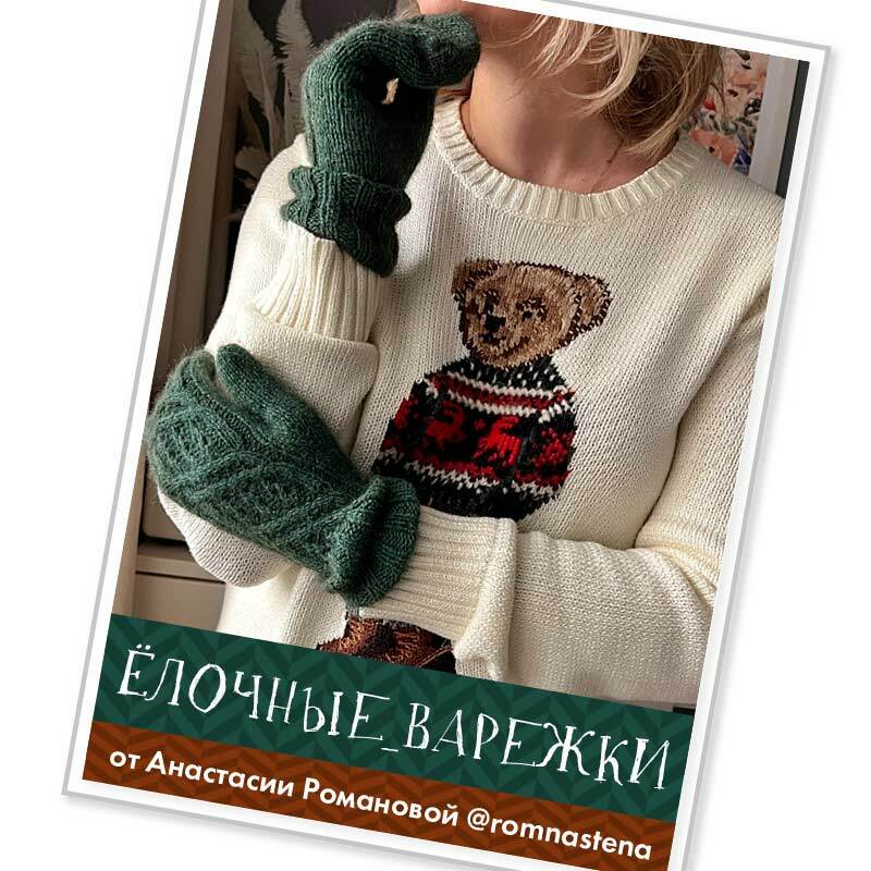© #ёлочные_варежки от Анастасии Романовой @romnastena