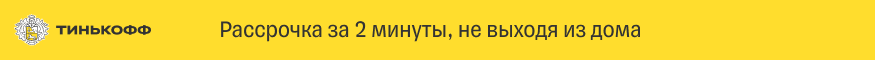 Рассрочка от банка Tinkoff