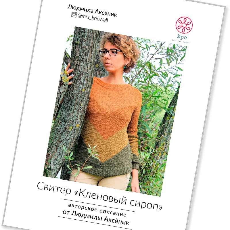 © Женский свитер «Кленовый сироп» от Людмилы Аксёник @mrs_knowall