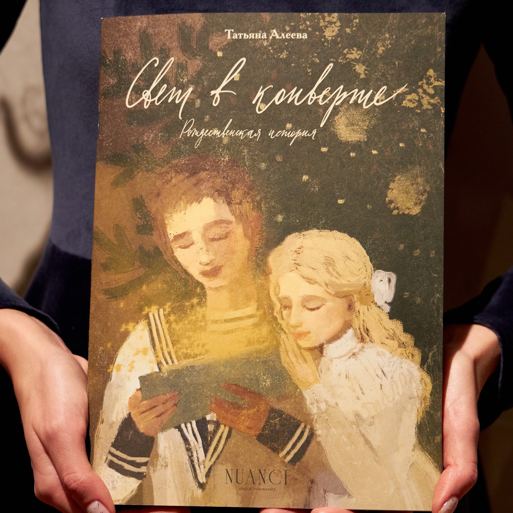 Книга "Свет в конверте. Рождественская история"