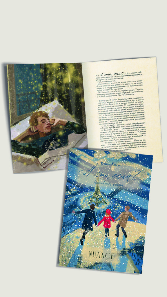 Книга "А что, если?.. Рождественская история"
